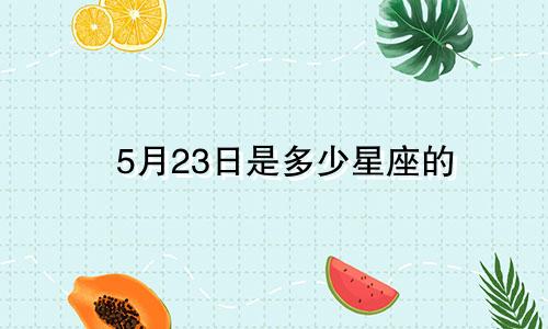 5月23日是多少星座的