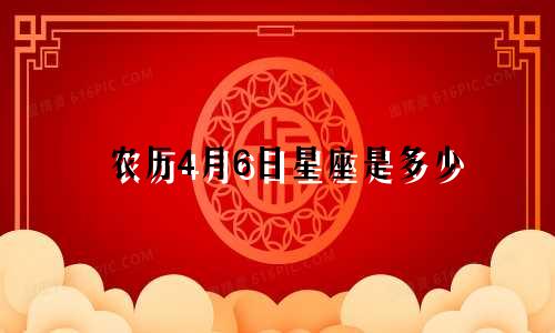 农历4月6日星座是多少