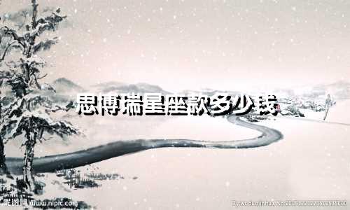 思博瑞星座款多少钱