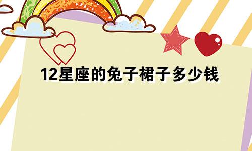 12星座的兔子裙子多少钱