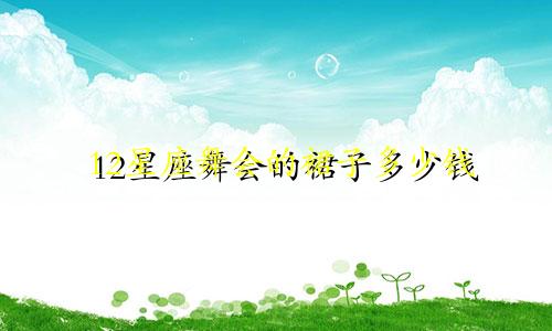 12星座舞会的裙子多少钱