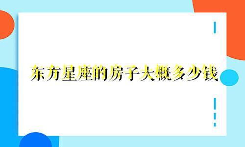 东方星座的房子大概多少钱