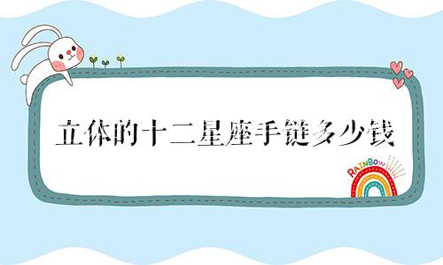 立体的十二星座手链多少钱