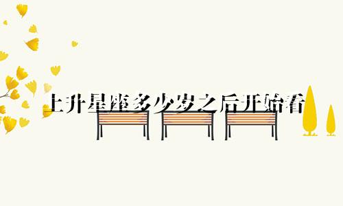 上升星座多少岁之后开始看
