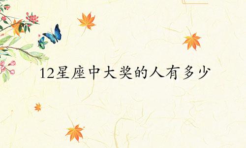 12星座中大奖的人有多少