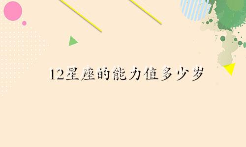 12星座的能力值多少岁