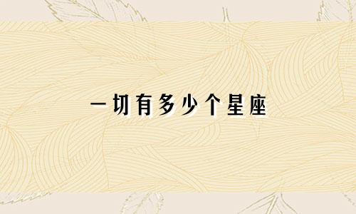 一切有多少个星座