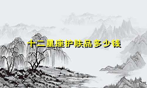 十二星座护肤品多少钱