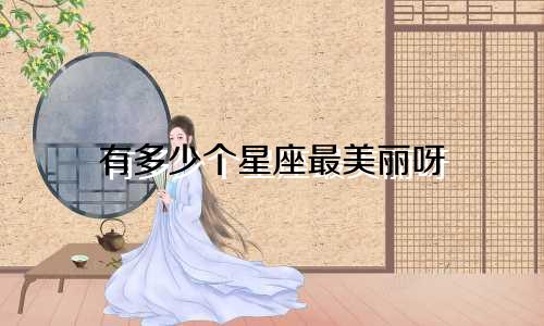有多少个星座最美丽呀
