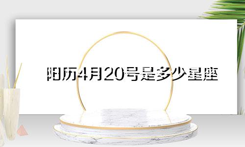 阳历4月20号是多少星座