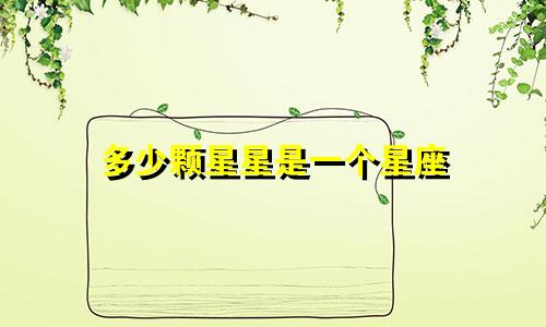 多少颗星星是一个星座