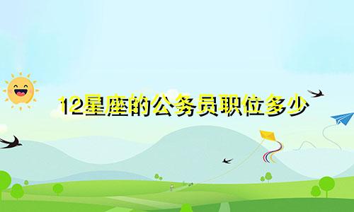 12星座的公务员职位多少