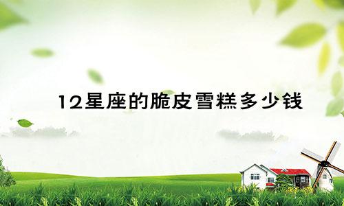 12星座的脆皮雪糕多少钱