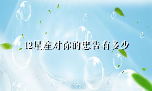 12星座对你的忠告有多少