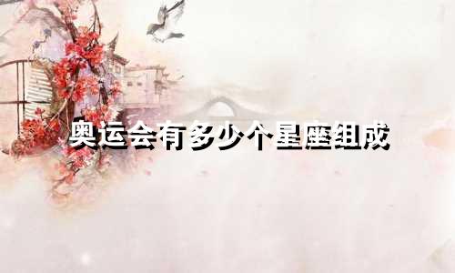 奥运会有多少个星座组成