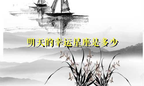 明天的幸运星座是多少