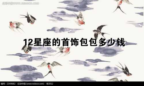 12星座的首饰包包多少钱