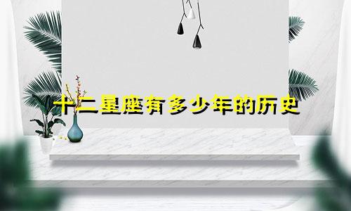 十二星座有多少年的历史