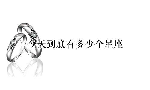 今天到底有多少个星座