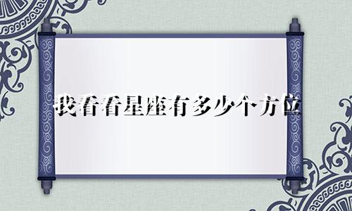 我看看星座有多少个方位