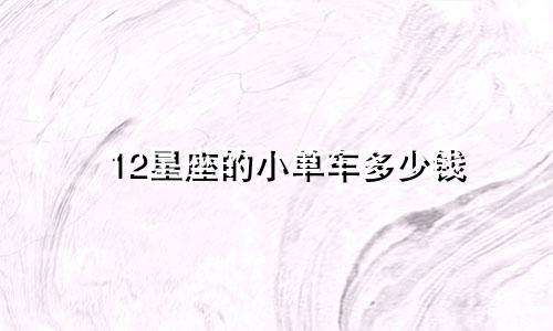 12星座的小单车多少钱