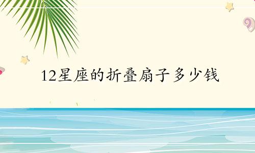 12星座的折叠扇子多少钱