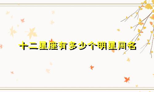 十二星座有多少个明星同名