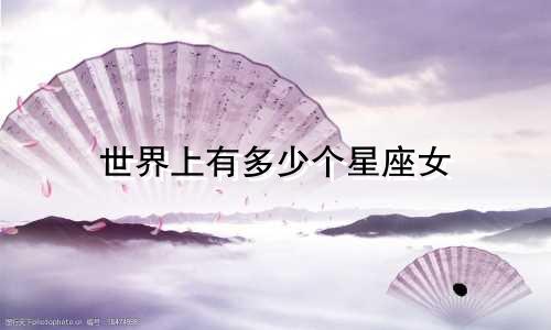 世界上有多少个星座女