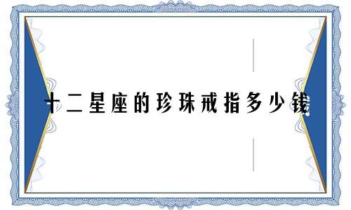 十二星座的珍珠戒指多少钱