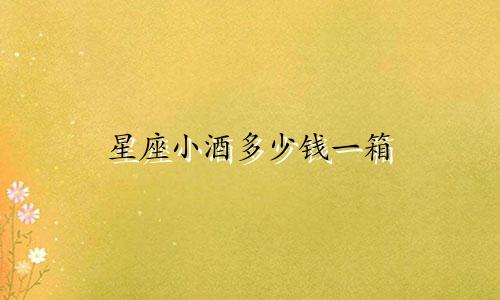 星座小酒多少钱一箱