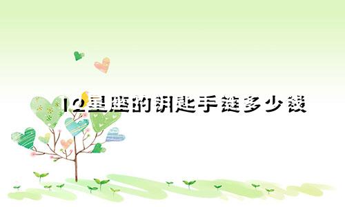 12星座的钥匙手链多少钱