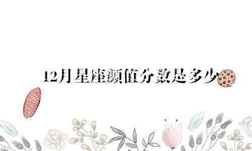 12月星座颜值分数是多少