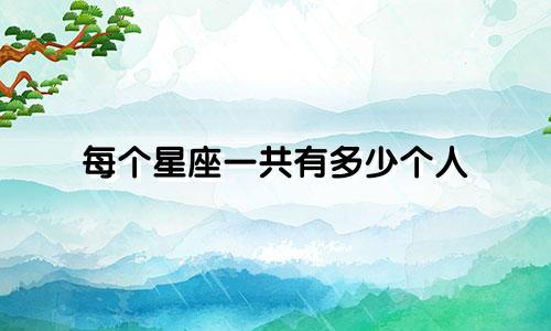 每个星座一共有多少个人