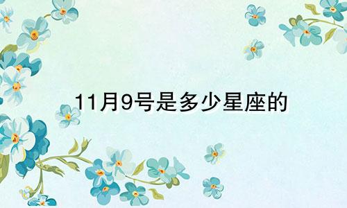 11月9号是多少星座的