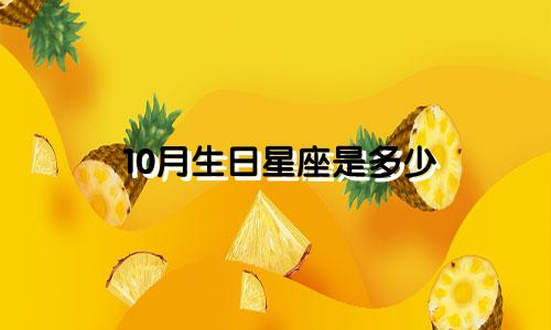 10月生日星座是多少