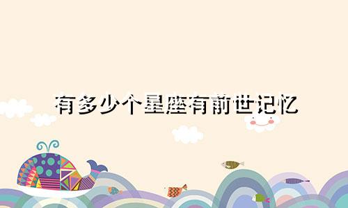 有多少个星座有前世记忆