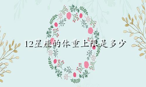 12星座的体重上限是多少