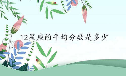 12星座的平均分数是多少