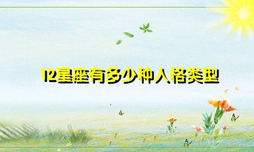 12星座有多少种人格类型