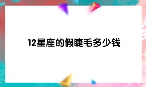 12星座的假睫毛多少钱