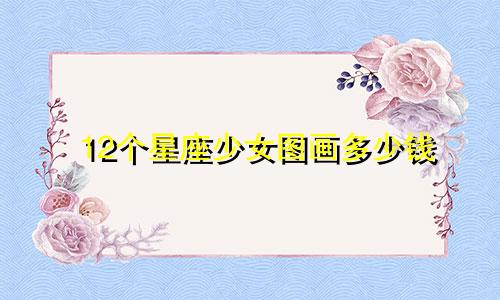 12个星座少女图画多少钱