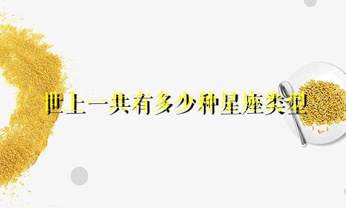 世上一共有多少种星座类型