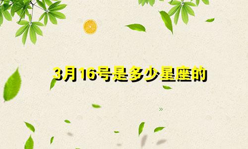 3月16号是多少星座的