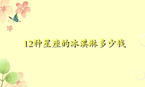 12种星座的冰淇淋多少钱