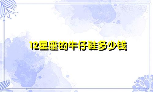 12星座的牛仔鞋多少钱