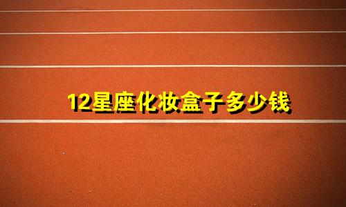 12星座化妆盒子多少钱