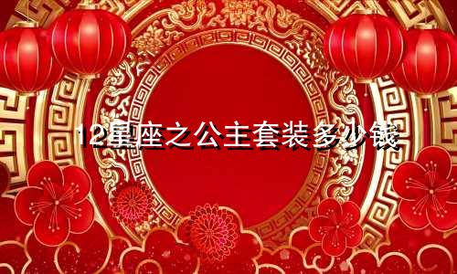 12星座之公主套装多少钱
