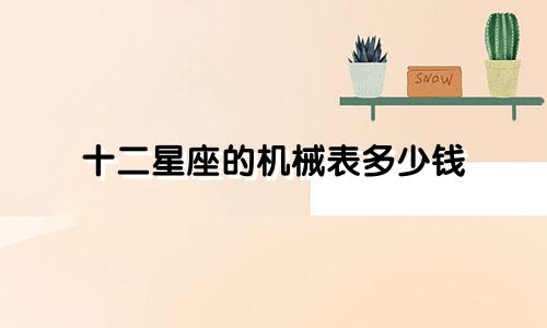 十二星座的机械表多少钱