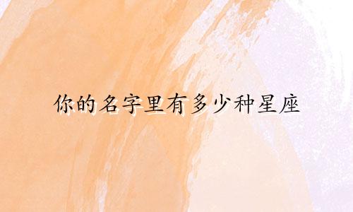 你的名字里有多少种星座