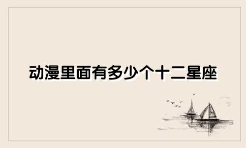 动漫里面有多少个十二星座